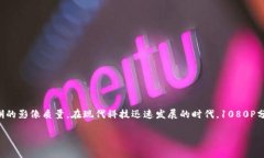 特派1080P通常指的是一种高清摄像头或监控设备，