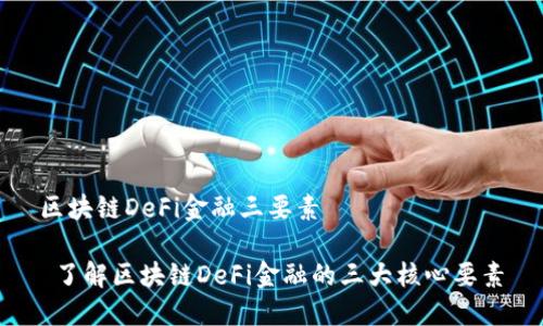 区块链DeFi金融三要素

 了解区块链DeFi金融的三大核心要素