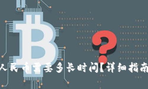 Bitpie提现人民币需要多长时间？详细指南与常见问题