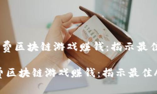 《如何通过免费区块链游戏赚钱：揭示最佳APP与技巧》

如何通过免费区块链游戏赚钱：揭示最佳APP与技巧