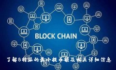 了解B特派的最小提币额及相关详细信息