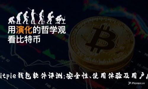: Bitpie钱包软件评测：安全性、使用体验及用户反馈