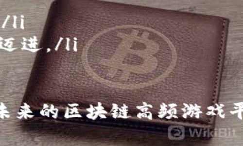 区块链高频游戏平台：未来数字娱乐的新模式
keywords区块链, 高频游戏平台, 数字娱乐, 游戏经济, 去中心化/keywords

概述
在技术迅猛发展的今天，区块链技术作为一种新兴的分布式账本技术，正在各行各业中逐步崭露头角。而在数字娱乐和游戏产业中，区块链的应用，尤其是高频游戏平台正在逐渐成为一种趋势。区块链高频游戏平台不仅提升了游戏的公正性和透明性，还为玩家提供了更多的收益可能性。本文将深入探讨这一新的游戏模式，分析其优势、运作机制以及未来前景。

什么是区块链高频游戏平台？
区块链高频游戏平台是一种基于区块链技术构建的游戏平台，允许玩家通过迅速参与游戏来获得收益。这些平台通常利用智能合同来进行游戏机制的管理，同时通过去中心化的方式来保证每一笔交易和游戏结果的公正性和透明性。
高频游戏平台的一个重要特点是其快速响应的机制，允许玩家在极短的时间内进行多次游戏。这与传统游戏通常需要较长的决策时间或等待时间截然不同，从而为玩家提供了一种更加刺激和新颖的游戏体验。
在这样的游戏环境中，玩家的每一次参与都可能会带来即时的回报，这不仅增加了游戏的乐趣，也成为了一种新的收益模式。同时，区块链的不可篡改特性确保了游戏过程中的公平性，消除了传统游戏平台里可能存在的作弊风险。

区块链高频游戏平台的运作机制
区块链高频游戏平台的核心在于其背后的运作机制，主要包括以下几个方面：
ul
    li去中心化: 区块链技术使得这些游戏平台不再依赖于中心服务器。所有的数据和交易记录都分布在网络中的多个节点上，这样一来，任何单点的故障或攻击都不会影响到平台的运行。/li
    li智能合约: 通过使用智能合约来自动执行游戏规则和管理玩家的资金。所有交易都在链上进行，这样可以实现高度的透明性，所有玩家都能实时查看交易记录，从而增加了游戏的可信性。/li
    li即时结算: 高频游戏平台的一个显著特点是其即时结算能力。无论是玩家赢取奖金还是购买游戏内道具，都能即刻完成，这种迅速的互动提升了用户体验。/li
    li代币经济: 大多数区块链高频游戏平台都设有独特的代币，这些代币不仅可以用来在游戏平台内消费，也可以在其他支持的交易平台上进行交易，增加了玩家的收益多样性。/li
    li安全性: 区块链的加密特性为玩家提供了一定程度的安全保障。资金的转移与存储在链上进行，降低了黑客攻击和资产被盗的风险。/li
/ul

区块链高频游戏平台的优势
区块链高频游戏平台相较于传统游戏平台，具备多项明显的优势:
ul
    li透明性: 所有的游戏过程都是在区块链上记录的，玩家可以随时查询到赛事和资金的流动情况。这种透明性让玩家减少了对平台的担忧，提升了参与的积极性。/li
    li公正性: 由于智能合约的主动执行，任何作弊行为都将被自动识别并处罚。这种机制大大提升了游戏的公平性，让所有玩家都能在一个公正的环境中竞赛。/li
    li收益模式多样化: 玩家不仅可以从游戏中获得即时奖励，还可以通过参与平台的治理、买卖代币等行为获得额外收益。这种多样化的收益模式鼓励玩家更加活跃地参与到游戏中。/li
    li全球化: 区块链的去中心化特性打破了国界的界限，使得来自不同国家和地区的玩家都可以在同一平台上进行游戏。这一特性不仅丰富了玩家的游戏体验，也促进了全球玩家间的互动。/li
    li创造性用户参与: 在许多高频游戏平台中，玩家不仅是参与游戏的消费者，也可以积极参与到平台的开发和运营中来，例如提出游戏的更新建议、创建新的游戏模块等，这种参与度大大增强了玩家的归属感。/li
/ul

可能常见的问题及详细解答

h41. 区块链高频游戏平台和传统游戏平台有什么不同？/h4
区块链高频游戏平台与传统游戏平台的区别在于技术基础和运行机制。首先，传统游戏平台通常依赖于中央服务器来管理用户数据和交易记录，而区块链高频游戏平台则利用去中心化的技术，所有数据都是在多个节点间分布存储，不容易受到单一故障或攻击的影响。
其次，在透明性和公正性方面，传统平台可能面临数据不透明、作弊和不公正的风险。而区块链技术确保了所有游戏过程和交易记录的真实可查，玩家可以随时审核游戏的公平性。
此外，收益模式的多样性是另一个显著的区别。传统游戏平台往往通过游戏内购买和广告盈利，其局限性在于收入来源单一。而区块链高频游戏平台则通过代币交易、游戏内奖励、玩家参与等多种方式为用户提供收益的机会，吸引玩家更主动、更积极地参与。

h42. 区块链高频游戏平台的安全性如何保障？/h4
安全性是玩家在选择游戏平台时非常关心的因素。区块链高频游戏平台的安全性主要体现在以下几个方面：
ul
    li数据的不可篡改性: 区块链技术使得所有记录都具有不可篡改的特性，这意味着一旦交易被确认，任何人都无法随意更改或删除这些数据，这种机制极大地提高了数据的安全性。/li
    li加密技术: 区块链采用加密算法，使得传输和存储的用户信息和交易记录是密不可破的。只有持有相应密钥的用户才能进行相关操作，有效减少了私人信息被盗用的风险。/li
    li智能合约审计: 高频游戏平台会通过将智能合约公开，允许社区用户参与审计，从而保障合约的安全性和透明性。这种共同审计的方式增强了用户对平台的信任。/li
    li分布式网络: 高频游戏平台通常分布在全球的多个节点上，这使得即使单个节点遭受到攻击，整个网络的正常运行也不会受到影响，确保了玩家的资产安全和平台的稳定性。/li
/ul

h43. 如何选择合适的区块链高频游戏平台？/h4
对于希望参与区块链高频游戏平台的玩家，选择一个合适的平台至关重要。以下是一些选择时需要考虑的因素：
ul
    li平台的信誉: 查看平台的背景和用户评价，了解其在市场中的地位和口碑。选择那些有良好声誉的平台能降低风险，增强游戏体验。/li
    li安全措施: 了解平台的安全策略，例如使用的加密技术、智能合约的审核情况等。真正安全可靠的平台通常会在网站上明确展示其安全保障措施，让玩家放心参与。/li
    li用户体验: 界面设计、游戏流畅性以及客户服务等都是用户体验的重要组成部分。高质量的平台通常会提供友好的用户界面和优秀的客户支持，以便玩家在遇到问题时能及时得到帮助。/li
    li奖励和激励机制: 不同的平台提供的奖金、代币、奖励机制各不相同，玩家可以根据自己的需求和参与意愿选择最适合自己的平台。/li
    li社区和开发者的活跃度: 一个活跃的社区和开发者团队能够确保平台不断更新与，为用户提供更好的游戏体验。选择那些有积极反馈和更新的游戏平台，可以保障长久参与的乐趣。/li
/ul

h44. 区块链高频游戏平台如何处理玩家的资金问题？/h4
在区块链高频游戏平台中，玩家的资金问题，包括充值、提现和游戏内交易，通常都通过智能合约来操作。这一方面保证了资金流动的透明性和安全性，另一方面也为玩家提供了更便捷的服务。
首先，在资金的充值环节，玩家通常会使用平台支持的数字货币进行充值，难点在于如何便捷地将法定货币转化为数字货币。许多平台都提供与第三方支付通道的合作，使得充值变得更加简单直观。
提现方面，玩家需要满足一定条件后申请提现，智能合约会在后台进行审查，确认满足条件后即时处理提现申请。然而，与传统游戏平台不同的是，区块链高频游戏平台往往会设定一定的提现手续费用，玩家需提前了解相关信息。
至于游戏内交易，平台通常会允许玩家通过代币进行道具的购买与出售，这一过程通过智能合约的执行来保障交易的安全性和即时性。另外，有些高频游戏平台还提供了资产借贷的功能，玩家可以将闲置资金以利息的形式借给其它用户，从而实现资金的增值。

h45. 区块链高频游戏平台未来的趋势是怎样的？/h4
随着区块链技术的不断进步和成熟，区块链高频游戏平台的未来趋势可从多个角度来看：
ul
    li用户基数的扩大: 随着区块链认知度的提高，更多玩家将加入这一领域，这将为高频游戏平台带来更大的用户基础，促进生态的良性发展。/li
    li技术的不断创新: 未来，高频游戏平台可能会引入更多的尖端技术，如人工智能和虚拟现实等，以提升玩家的沉浸感和娱乐体验，同时也将改变游戏开发的方式。/li
    li游戏内容的多样化: 未来，区块链高频游戏平台将涵盖更广泛的游戏种类，除了传统的竞技游戏，还将包括教育、社交等多种形式的游戏，满足不同用户的需求。/li
    li合作与联盟的形成: 不同的平台之间将可能形成合作联盟，共享资源和技术，以进一步推动行业的发展。例如，跨平台的数据共享和用户互动，将加速用户体验的。/li
    li政策的规范化: 随着区块链技术的发展，监管政策也将逐步完善，政府对这一新兴市场的监管将促进其健康发展，确保玩家的权益同时也推动行业向正规化方向迈进。/li
/ul

综上所述，区块链高频游戏平台不仅代表着数字娱乐的新方向，其背后所依托的区块链技术也为整个游戏行业带来了变革。随着技术的持续演进和市场的进一步成熟，未来的区块链高频游戏平台将会更加丰富和多元化，为全球玩家带来更多的乐趣和收益。