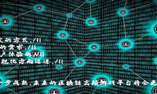 区块链高频游戏平台：未来数字娱乐的新模式
keywords区块链, 高频游戏平台, 数字娱乐, 游戏经济, 去中心化/keywords

概述
在技术迅猛发展的今天，区块链技术作为一种新兴的分布式账本技术，正在各行各业中逐步崭露头角。而在数字娱乐和游戏产业中，区块链的应用，尤其是高频游戏平台正在逐渐成为一种趋势。区块链高频游戏平台不仅提升了游戏的公正性和透明性，还为玩家提供了更多的收益可能性。本文将深入探讨这一新的游戏模式，分析其优势、运作机制以及未来前景。

什么是区块链高频游戏平台？
区块链高频游戏平台是一种基于区块链技术构建的游戏平台，允许玩家通过迅速参与游戏来获得收益。这些平台通常利用智能合同来进行游戏机制的管理，同时通过去中心化的方式来保证每一笔交易和游戏结果的公正性和透明性。
高频游戏平台的一个重要特点是其快速响应的机制，允许玩家在极短的时间内进行多次游戏。这与传统游戏通常需要较长的决策时间或等待时间截然不同，从而为玩家提供了一种更加刺激和新颖的游戏体验。
在这样的游戏环境中，玩家的每一次参与都可能会带来即时的回报，这不仅增加了游戏的乐趣，也成为了一种新的收益模式。同时，区块链的不可篡改特性确保了游戏过程中的公平性，消除了传统游戏平台里可能存在的作弊风险。

区块链高频游戏平台的运作机制
区块链高频游戏平台的核心在于其背后的运作机制，主要包括以下几个方面：
ul
    li去中心化: 区块链技术使得这些游戏平台不再依赖于中心服务器。所有的数据和交易记录都分布在网络中的多个节点上，这样一来，任何单点的故障或攻击都不会影响到平台的运行。/li
    li智能合约: 通过使用智能合约来自动执行游戏规则和管理玩家的资金。所有交易都在链上进行，这样可以实现高度的透明性，所有玩家都能实时查看交易记录，从而增加了游戏的可信性。/li
    li即时结算: 高频游戏平台的一个显著特点是其即时结算能力。无论是玩家赢取奖金还是购买游戏内道具，都能即刻完成，这种迅速的互动提升了用户体验。/li
    li代币经济: 大多数区块链高频游戏平台都设有独特的代币，这些代币不仅可以用来在游戏平台内消费，也可以在其他支持的交易平台上进行交易，增加了玩家的收益多样性。/li
    li安全性: 区块链的加密特性为玩家提供了一定程度的安全保障。资金的转移与存储在链上进行，降低了黑客攻击和资产被盗的风险。/li
/ul

区块链高频游戏平台的优势
区块链高频游戏平台相较于传统游戏平台，具备多项明显的优势:
ul
    li透明性: 所有的游戏过程都是在区块链上记录的，玩家可以随时查询到赛事和资金的流动情况。这种透明性让玩家减少了对平台的担忧，提升了参与的积极性。/li
    li公正性: 由于智能合约的主动执行，任何作弊行为都将被自动识别并处罚。这种机制大大提升了游戏的公平性，让所有玩家都能在一个公正的环境中竞赛。/li
    li收益模式多样化: 玩家不仅可以从游戏中获得即时奖励，还可以通过参与平台的治理、买卖代币等行为获得额外收益。这种多样化的收益模式鼓励玩家更加活跃地参与到游戏中。/li
    li全球化: 区块链的去中心化特性打破了国界的界限，使得来自不同国家和地区的玩家都可以在同一平台上进行游戏。这一特性不仅丰富了玩家的游戏体验，也促进了全球玩家间的互动。/li
    li创造性用户参与: 在许多高频游戏平台中，玩家不仅是参与游戏的消费者，也可以积极参与到平台的开发和运营中来，例如提出游戏的更新建议、创建新的游戏模块等，这种参与度大大增强了玩家的归属感。/li
/ul

可能常见的问题及详细解答

h41. 区块链高频游戏平台和传统游戏平台有什么不同？/h4
区块链高频游戏平台与传统游戏平台的区别在于技术基础和运行机制。首先，传统游戏平台通常依赖于中央服务器来管理用户数据和交易记录，而区块链高频游戏平台则利用去中心化的技术，所有数据都是在多个节点间分布存储，不容易受到单一故障或攻击的影响。
其次，在透明性和公正性方面，传统平台可能面临数据不透明、作弊和不公正的风险。而区块链技术确保了所有游戏过程和交易记录的真实可查，玩家可以随时审核游戏的公平性。
此外，收益模式的多样性是另一个显著的区别。传统游戏平台往往通过游戏内购买和广告盈利，其局限性在于收入来源单一。而区块链高频游戏平台则通过代币交易、游戏内奖励、玩家参与等多种方式为用户提供收益的机会，吸引玩家更主动、更积极地参与。

h42. 区块链高频游戏平台的安全性如何保障？/h4
安全性是玩家在选择游戏平台时非常关心的因素。区块链高频游戏平台的安全性主要体现在以下几个方面：
ul
    li数据的不可篡改性: 区块链技术使得所有记录都具有不可篡改的特性，这意味着一旦交易被确认，任何人都无法随意更改或删除这些数据，这种机制极大地提高了数据的安全性。/li
    li加密技术: 区块链采用加密算法，使得传输和存储的用户信息和交易记录是密不可破的。只有持有相应密钥的用户才能进行相关操作，有效减少了私人信息被盗用的风险。/li
    li智能合约审计: 高频游戏平台会通过将智能合约公开，允许社区用户参与审计，从而保障合约的安全性和透明性。这种共同审计的方式增强了用户对平台的信任。/li
    li分布式网络: 高频游戏平台通常分布在全球的多个节点上，这使得即使单个节点遭受到攻击，整个网络的正常运行也不会受到影响，确保了玩家的资产安全和平台的稳定性。/li
/ul

h43. 如何选择合适的区块链高频游戏平台？/h4
对于希望参与区块链高频游戏平台的玩家，选择一个合适的平台至关重要。以下是一些选择时需要考虑的因素：
ul
    li平台的信誉: 查看平台的背景和用户评价，了解其在市场中的地位和口碑。选择那些有良好声誉的平台能降低风险，增强游戏体验。/li
    li安全措施: 了解平台的安全策略，例如使用的加密技术、智能合约的审核情况等。真正安全可靠的平台通常会在网站上明确展示其安全保障措施，让玩家放心参与。/li
    li用户体验: 界面设计、游戏流畅性以及客户服务等都是用户体验的重要组成部分。高质量的平台通常会提供友好的用户界面和优秀的客户支持，以便玩家在遇到问题时能及时得到帮助。/li
    li奖励和激励机制: 不同的平台提供的奖金、代币、奖励机制各不相同，玩家可以根据自己的需求和参与意愿选择最适合自己的平台。/li
    li社区和开发者的活跃度: 一个活跃的社区和开发者团队能够确保平台不断更新与，为用户提供更好的游戏体验。选择那些有积极反馈和更新的游戏平台，可以保障长久参与的乐趣。/li
/ul

h44. 区块链高频游戏平台如何处理玩家的资金问题？/h4
在区块链高频游戏平台中，玩家的资金问题，包括充值、提现和游戏内交易，通常都通过智能合约来操作。这一方面保证了资金流动的透明性和安全性，另一方面也为玩家提供了更便捷的服务。
首先，在资金的充值环节，玩家通常会使用平台支持的数字货币进行充值，难点在于如何便捷地将法定货币转化为数字货币。许多平台都提供与第三方支付通道的合作，使得充值变得更加简单直观。
提现方面，玩家需要满足一定条件后申请提现，智能合约会在后台进行审查，确认满足条件后即时处理提现申请。然而，与传统游戏平台不同的是，区块链高频游戏平台往往会设定一定的提现手续费用，玩家需提前了解相关信息。
至于游戏内交易，平台通常会允许玩家通过代币进行道具的购买与出售，这一过程通过智能合约的执行来保障交易的安全性和即时性。另外，有些高频游戏平台还提供了资产借贷的功能，玩家可以将闲置资金以利息的形式借给其它用户，从而实现资金的增值。

h45. 区块链高频游戏平台未来的趋势是怎样的？/h4
随着区块链技术的不断进步和成熟，区块链高频游戏平台的未来趋势可从多个角度来看：
ul
    li用户基数的扩大: 随着区块链认知度的提高，更多玩家将加入这一领域，这将为高频游戏平台带来更大的用户基础，促进生态的良性发展。/li
    li技术的不断创新: 未来，高频游戏平台可能会引入更多的尖端技术，如人工智能和虚拟现实等，以提升玩家的沉浸感和娱乐体验，同时也将改变游戏开发的方式。/li
    li游戏内容的多样化: 未来，区块链高频游戏平台将涵盖更广泛的游戏种类，除了传统的竞技游戏，还将包括教育、社交等多种形式的游戏，满足不同用户的需求。/li
    li合作与联盟的形成: 不同的平台之间将可能形成合作联盟，共享资源和技术，以进一步推动行业的发展。例如，跨平台的数据共享和用户互动，将加速用户体验的。/li
    li政策的规范化: 随着区块链技术的发展，监管政策也将逐步完善，政府对这一新兴市场的监管将促进其健康发展，确保玩家的权益同时也推动行业向正规化方向迈进。/li
/ul

综上所述，区块链高频游戏平台不仅代表着数字娱乐的新方向，其背后所依托的区块链技术也为整个游戏行业带来了变革。随着技术的持续演进和市场的进一步成熟，未来的区块链高频游戏平台将会更加丰富和多元化，为全球玩家带来更多的乐趣和收益。