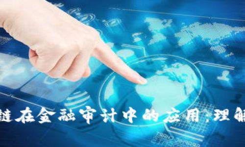 : 区块链在金融审计中的应用:理解与挑战