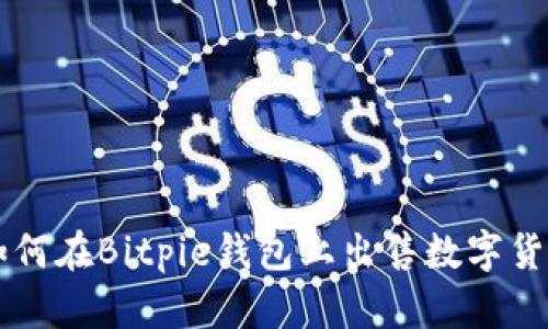 如何在Bitpie钱包上出售数字货币