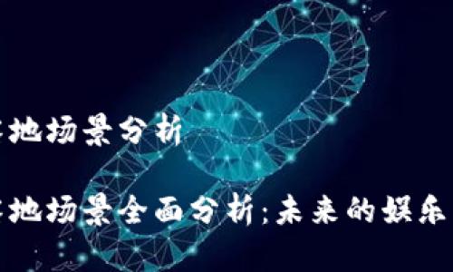 区块链游戏落地场景分析

区块链游戏落地场景全面分析：未来的娱乐与投资新趋势