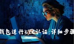 如何在BitP钱包进行KYC认证：详细步骤和注意事项