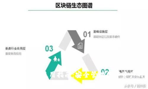 BitKeep钱包电脑版使用指南：安全管理数字资产的最佳选择