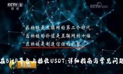 如何在BitP平台上接收USDT：详细指南与常见问题解