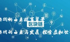 区块链游戏的由来故事背景区块链游戏的由来与