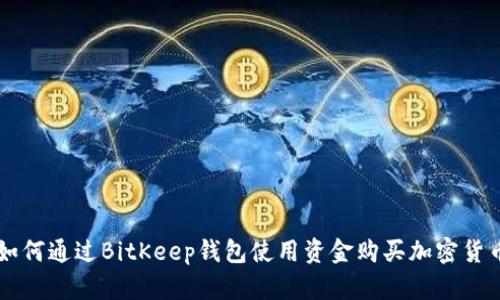 如何通过BitKeep钱包使用资金购买加密货币