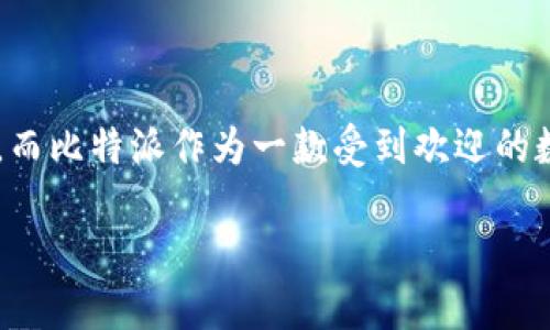 比特派添加SOL链钱包是一个越来越受到用户关注的话题。近年来，随着区块链技术的发展和加密货币的普及，越来越多的用户希望能够方便地管理他们的数字资产。而比特派作为一款受到欢迎的数字钱包，支持多种区块链资产的存储和管理，包括SOL链上的代币。本文将深入探讨如何在比特派中添加SOL链钱包，相关的操作步骤，以及与之相关的一些常见问题。

如何在比特派中添加SOL链钱包？