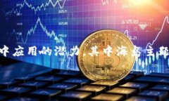 区块链游戏海岛是一个近年来在数字经济快速发