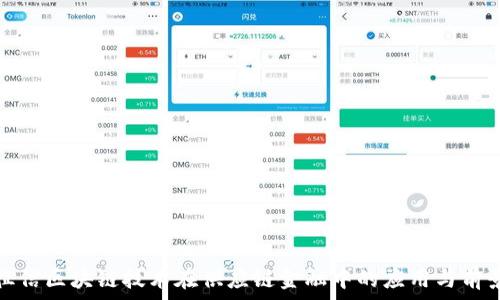  
征信区块链技术在供应链金融中的应用与前景