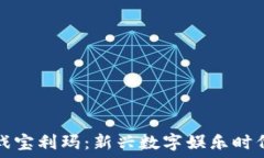   区块链游戏宝利玛：新兴数字娱乐时代的领军者