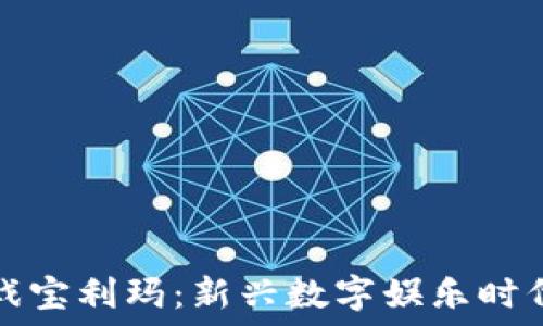   
区块链游戏宝利玛：新兴数字娱乐时代的领军者