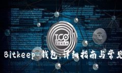 如何下载 Bitkeep 钱包：详细指南与常见问题解答