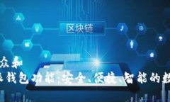 思考一个符合大众和  : 全面解析B特派钱包功能：