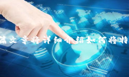 特派是一个日常消费和社交平台，其中的U值是用户在平台上活动的奖励形式。这篇文章将详细介绍如何将特派里面的U兑换成现实中的现金，同时解答一些常见问题。以下是本篇文章的结构：

如何将特派里面的U兑换成现金的详细指南