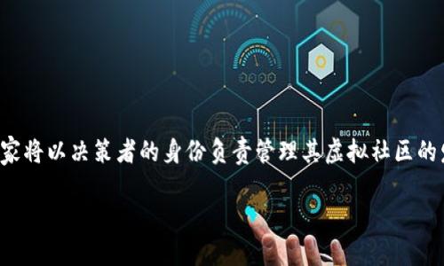 区块链幸福之道是一款结合了综合决策与社区互动的游戏，旨在通过区块链技术，为玩家创造一种令人沉浸的愉悦体验。在这款游戏中，玩家将以决策者的身份负责管理其虚拟社区的发展，采取各种策略来促进幸福感和社区的繁荣。区块链技术在游戏中的应用，不但增强了游戏的趣味性，还保障了数据的透明性与安全性。

## 区块链幸福之道：探索幸福的新方式