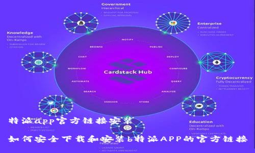 特派app官方链接安装

如何安全下载和安装b特派APP的官方链接