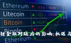 区块链金融对政府的影响：机遇与挑战