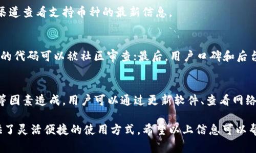 比特派钱包是一款非常受欢迎的数字资产管理工具，具有高度的安全性和易用性。用户在进行比特币及其他加密货币的存储和交易时，常常会有一个问题，那就是：比特派钱包可以断网使用吗？在这篇文章中，我们将围绕这个问题进行深入探讨，解答用户的疑问，帮助大家更好地理解比特派钱包的使用方式及其特点。

  比特派钱包能否断网使用的全面解析/  

 guanjianci 比特派钱包, 断网使用, 加密钱包, 数字货币, 钱包安全/ guanjianci 

比特派钱包的基本概念
比特派钱包是一款支持多种加密货币的数字钱包，用户可以通过它来存储、发送和接收各种数字货币。比特派钱包采用了先进的技术，使得用户的数字资产变得更加安全。它的界面简单易用，适合新手和老手，成为越来越多投资者的选择。

比特派钱包的使用模式
比特派钱包的使用主要分为在线模式和离线模式。在在线模式下，用户需要连接网络来进行交易和查看余额。而在离线模式下，用户可以在没有网络的情况下进行某些操作，这一点让很多用户感到新奇与方便。

比特派钱包能否在断网时使用？
答案是：是的，用户可以在断网的情况下使用比特派钱包。具体来说，用户可以在没有网络的情况下查看钱包内的资产信息、离线生成交易签名等操作。然而，如果用户希望进行发送或接收资金，则需要连接网络。

离线使用比特派钱包的优势
离线使用比特派钱包具有一定的优势。首先，断网可以减少被黑客攻击的风险。网络连接则会增加攻击的可能性。其次，用户可以在任何地方查看他们的资产，增加了使用的灵活性。

如何安全地使用比特派钱包？
在使用比特派钱包时，用户应该采取一些措施来保证安全性。首先，定期备份钱包，以防止数据丢失。其次，使用强密码和双重验证功能来进一步提高安全性。同时，定期更新软件至最新版本以获得最新的安全补丁。

比特派钱包用户常见问题解答

问题一：比特派钱包的安全性如何？
比特派钱包的安全性相对较高，主要得益于其采用了多种加密技术和安全措施。用户的私钥存储在本地，且仅在需要时才会生成，减少了被黑客破解的风险。此外，比特派钱包还支持种子短语恢复和备份功能，用户可以在丢失设备时轻松恢复数字资产。

问题二：断网状态下如何进行交易？
虽然在断网的情况下，用户无法实时进行交易，但仍然可以利用离线生成交易的方式实现。用户可以在没有网络的环境中创建交易，并通过比特派钱包生成签名。待恢复网络后，用户只需将签名和交易信息广播到网络即可完成交易。

问题三：比特派钱包支持哪些币种？
比特派钱包支持的币种相对较多，包括但不限于比特币、以太坊、莱特币等主流数字货币。它还支持一些较小的山寨币，用户可以在官方渠道查看支持币种的最新信息。

问题四：如何选择安全的钱包？
选择安全的钱包时，用户需要考虑几个因素：首先，钱包是否支持多重签名和双重验证等安全功能；其次，钱包的开源程度如何，开源钱包的代码可以被社区审查；最后，用户口碑和后台团队的技术实力也是评判标准之一。

问题五：常见的比特派钱包错误是什么？
在使用比特派钱包的过程中，用户可能会遇到一些常见错误，如交易失败、余额显示错误等。这些问题可能由网络不稳定、软件版本过旧等因素造成。用户可以通过更新软件、查看网络状态以及验证交易信息来解决这些问题。

总结：通过以上对比特派钱包在断网的使用情况及常见问题的解答，可以看出，比特派钱包不仅在技术和功能上具有优势，也为用户提供了灵活便捷的使用方式。希望以上信息可以帮助用户更好地使用比特派钱包，保护自己的数字资产。