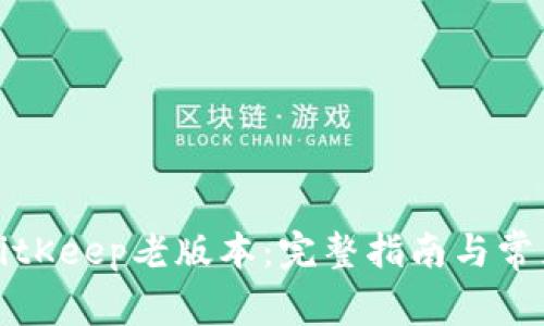 如何下载BitKeep老版本：完整指南与常见问题解答