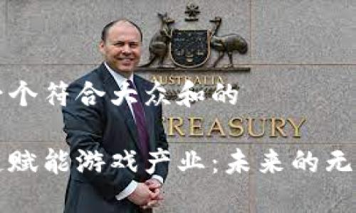 思考一个符合大众和的

区块链赋能游戏产业：未来的无限可能