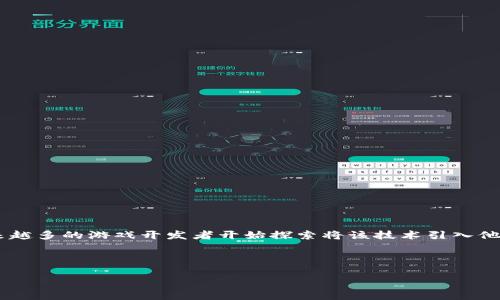 区块链游戏币节点是一种基于区块链技术的数字货币，通常与电子竞技、在线游戏等项目相关联。随着区块链技术的发展和应用，越来越多的游戏开发者开始探索将该技术引入他们的游戏中，以提供更安全、公平和透明的交易系统。在这个过程中，游戏币节点作为一种特殊的资产，逐渐受到玩家和投资者的关注。

我们将从以下几个方面详细探讨区块链游戏币节点的概念及相关问题：

区块链游戏币节点的深度解析与探索