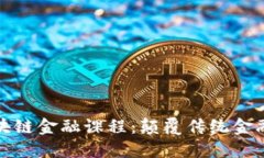 深入理解区块链金融课程：颠覆传统金融的未来