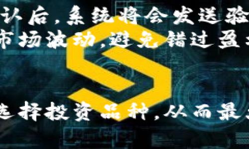   B特派支持的数字币种类分析及其应用前景 /   
 guanjianci B特派,数字币,数字货币,区块链,加密货币 /guanjianci 

随着数字经济的发展，越来越多的人开始关注数字货币市场。B特派作为一个颇具影响力的平台，吸引了众多用户和投资者的目光。本文将全面探讨B特派支持的数字币种类、应用场景以及区块链技术在这一过程中的重要性。同时，我们还将解答一些用户在使用B特派时可能遇到的问题。

B特派的背景介绍
B特派是一家专注于数字货币交易的平台，为用户提供了一个方便、安全、高效的交易环境。通过的交易界面以及良好的用户体验，B特派不仅吸引了新手投资者的关注，也成为了资深交易者的首选平台。随着区块链技术的不断进步，B特派亦在积极扩展其支持的数字货币种类，以满足市场需求。

B特派支持的数字币种类
B特派支持多个主流的数字币，包括但不限于比特币（BTC）、以太坊（ETH）、瑞波币（XRP）、莱特币（LTC）等。以下是对每种数字币的详细介绍：

ul
li比特币（BTC）：作为第一个被广泛认可的数字货币，比特币自2009年推出以来，一直是市场的引领者。其去中心化的特性和有限的供应量，使比特币成为了“数字黄金”。/li
li以太坊（ETH）：以太坊不仅是一种数字货币，更是一个去中心化的平台，允许开发者在其上构建智能合约和去中心化应用（DApps）。这一特性使得以太坊在不断扩展的区块链应用领域中占据了重要位置。/li
li瑞波币（XRP）：瑞波网络致力于提高跨境支付的效率，XRP作为其原生数字货币，具备快速汇款的优势。在传统银行系统中，XRP的应用前景广阔。/li
li莱特币（LTC）：作为比特币的“轻量级”版本，莱特币支持更快的交易确认时间和更高的交易频率。它被广泛应用于小额支付和快速交易。/li
/ul

数字币的应用场景
虽然数字币在投资和交易中的应用受到了广泛关注，但其实际应用场景同样重要。从零售交易到跨境支付，再到智能合约的执行，数字币的潜力还有待挖掘。

ul
li零售支付：许多商家开始接受数字币作为支付手段，尤其是在科技前沿的区域。消费者可以利用比特币或以太坊更多地参与到未来的消费生态中。/li
li跨境支付：利用数字币进行跨境支付，能够有效降低交易费用与时间，使得国际贸易更加高效。/li
li智能合约：以太坊的智能合约使得合同执行过程中的中介角色得以去除，提高了透明度和安全性。/li
/ul

如何选择适合自己的数字币
选择适合自己的数字币取决于多个因素，包括风险承受能力、投资目标和市场知识。以下是一些建议：

ul
li了解数字币的基本面，分析项目的白皮书、团队背景及市场需求。/li
li通过市场分型评估风险，主流数字币往往相对稳定，但新兴币种的波动性较大。/li
li设置止损和止盈点，理性投资，不要随意追涨杀跌。/li
/ul

常见问题解答
接下来，我们将回答一些用户在使用B特派时可能遇到的重要问题：

1. 如何在B特派注册账户？
注册账户是用户使用B特派的第一步，现在我们来详细描述一下这一过程：
首先，访问B特派的官方网站，点击主页右上角的“注册”按钮，填写个人信息，包括邮箱和密码。建议选择强密码以提高账户安全性。申请成功后，系统会发送一封确认邮件到你的邮箱，点击邮件中的链接完成验证。
为了完成账户的设置，用户需要提供身份信息，以满足监管要求。提交的资料通常包括身份证明文件和地址证明等，审核通过后方可开始交易。务必注意保护个人信息的安全，不要将账户信息分享给他人。
为了保障用户的资产安全，每一个账户注册后都会自动生成一个唯一的数字钱包。后续用户也可以自行管理和调配资产。

2. B特派支持哪些充值方式？
B特派为用户提供了多种充值方式，确保用户能够方便地将资金存入账户，以便进行交易。
通常用户可以选择以下几种充值方式：一是通过银行转账，这是最传统的方式，通常需要一定的处理时间；二是支持的信用卡和借记卡充值，即使是新手用户也能快速上手；三是通过数字货币直接充值，这对于已经持有数字币的用户来说，非常方便。不同的充值方式可能会有不同的手续费，用户在选择时需仔细确认。
为了保护用户的资金安全，B特派在充值过程中采取了多重安全验证措施，确保每笔交易都能安全、快速地完成。

3. 如何交易数字币？
在B特派进行数字币交易相对简单，用户只需要登录账户，按照以下步骤操作即可。
在进入交易页面后，用户首先需要选择想要交易的数字币种类，设定其交易模式，如市价单或限价单。接着输入交易数量，系统将自动计算出应付金额。用户确认无误后，按照指示完成交易。
交易完成后，资金将会分别划入相应的账户，可以在“资产”页查看所有持有的数字币情况。B特派的UI设计合理，方便用户在繁复的交易中获取所需信息，提升了交易效率。

4. 如何安全保护我的账户？
账户安全对于每个用户而言都是至关重要的。为了保护你的账户，B特派提供了一系列安全措施，用户亦需采取额外的行动。
首先，建议用户开启双重身份验证（2FA），这将为账户增加额外一层安全防护。其次，定期更换密码，并确保密码复杂，难以被他人猜测。此外，避免在公共环境下登陆账户，保持个人设备的安全性，定期扫描病毒。
在账户遭到可疑攻击的情况下，B特派会有实时监控机制，及时反馈用户，确保来源可疑的交易及时被锁定，降低损失。

5. 什么时候可以提取资金？
提取资金的时机与方式也是用户关注的焦点。在B特派，提取资金的流程实为简便且高效。
首先，用户在“资产”页面选择需要提取的数字币，输入提取数量，选择提取方式，B特派支持多种提取方式，包括到外部数字钱包或法币账户。进行确认后，系统将会发送验证码，用户需完成验证。
提取完成后，资金一般会在一定时间内到账，具体时间会受多种因素影响，包括网络拥堵情况及提取方式的不同。建议用户在选择提现时间时注意市场波动，避免错过盈利机会。

总结
B特派支持多种数字币，为用户提供了丰富的交易选择。用户需准确把握市场动态，灵活运用平台提供的资源。在交易的过程中保障账户安全、合理选择投资品种，从而最大化收益。希望本文能够解答大家在使用B特派时的疑惑，帮助大家在数字货币的道路上更加顺利。