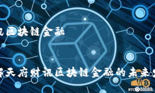 天府财讯区块链金融


深入了解天府财讯区块链金融的未来发展趋势