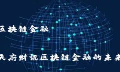 天府财讯区块链金融深入了解天府财讯区块链金