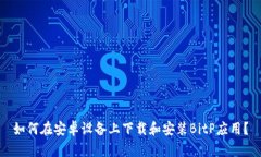 如何在安卓设备上下载和安装BitP应用？