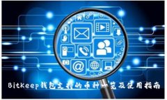 BitKeep钱包支持的币种一览及使用指南