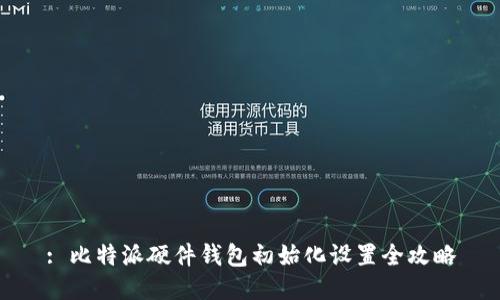 : 比特派硬件钱包初始化设置全攻略
