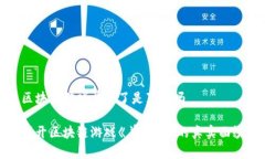 区块链游戏羊来了是真的吗揭开区块链游戏《羊