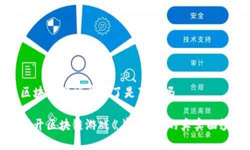 区块链游戏羊来了是真的吗

揭开区块链游戏《羊来了》的真实面纱