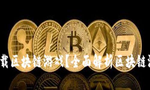  如何下载区块链游戏？全面解析区块链游戏市场