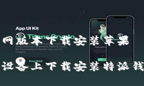 特派钱包官网版本下载安装苹果

如何在苹果设备上下载安装特派钱包官网版本