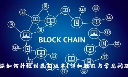 比特派如何升级到最新版本？详细教程与常见问题解答