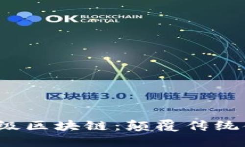  蚂蚁金服金融级区块链：颠覆传统金融的未来技术