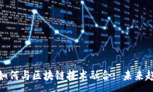 :
游戏行业如何与区块链技术融合: 未来趋势与机会