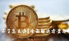  比特派登录不了怎么办？全面解决方案与常见问
