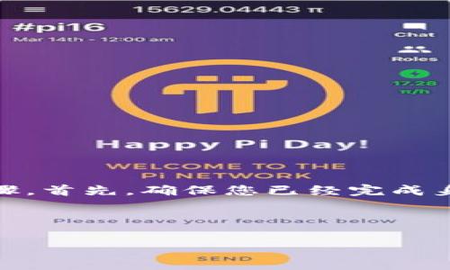 特派是一种数字货币交易平台，为用户提供便捷的交易和提币服务。若要在特派上提取比特币（BTC），用户需要遵循一定的步骤。首先，确保您已经完成身份验证和账户设置。接下来，您将进入提币环节。在这一过程中，您需要注意提币地址的准确性以及可能会收取的提币手续费。

下面是详细介绍如何在特派上成功提取BTC的操作步骤，以及与此相关的常见问题。

如何在特派上提取BTC：步骤及常见问题解答