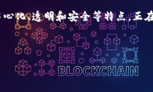 风口上的区块链游戏是一个引人注目的话题，因为它在游戏产业和区块链技术的交汇点上充满了潜力。区块链技术以其去中心化、透明和安全等特点，正在逐渐改变游戏的玩法和商业模式。在这个背景下，有一些游戏因为尤其成功而备受瞩目，通常被称为“风口上的区块链游戏”。

下文将详细介绍这一主题，探讨相关技术、市场动态、用户反馈、发展趋势以及未来的机遇。

anchor风口上的区块链游戏揭秘：如何改变你的游戏体验