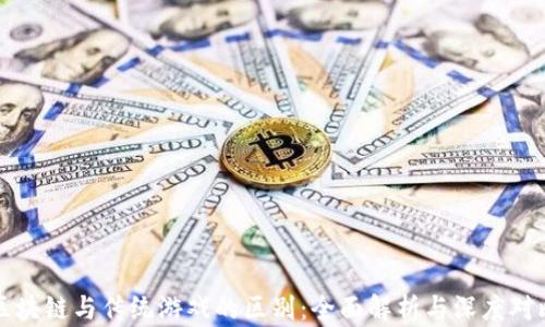 
区块链与传统游戏的区别：全面解析与深度对比