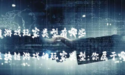 区块链游戏玩家类型有哪些

探索区块链游戏的玩家类型：你属于哪一种？
